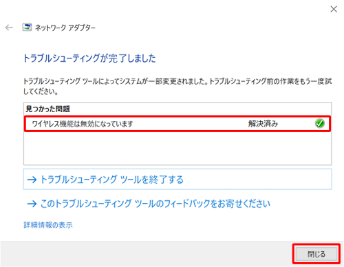 「見つかった問題」欄に「解決済み」と表示があることを確認し、「閉じる」をクリックします