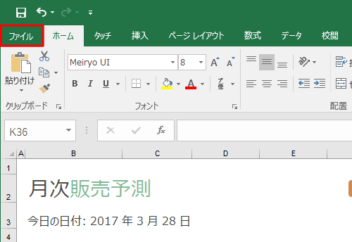 リボンから「ファイル」タブをクリックします