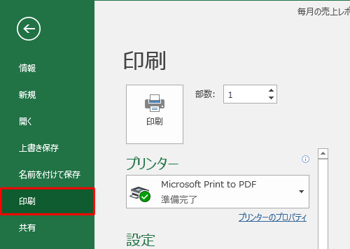 画面左側の「印刷」をクリックします