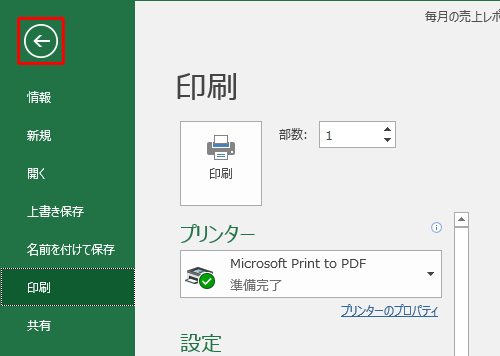印刷プレビューを終了するには、画面左上の「←」をクリックします