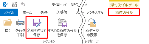 リボンから「添付ファイル」タブをクリックし、「アクション」グループの「名前を付けて保存」をクリックします