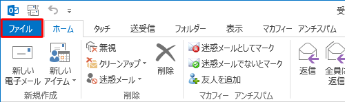 リボンから「ファイル」タブをクリックします