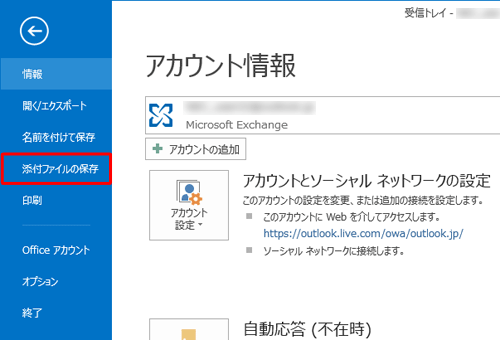 「添付ファイルの保存」をクリックします