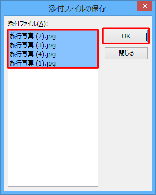「添付ファイル」欄にすべての添付ファイルが選択されていることを確認し、「OK」をクリックします