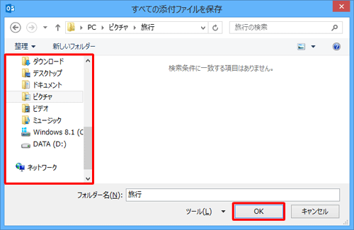 ファイルを保存するフォルダーを選択して、「保存」をクリックします
