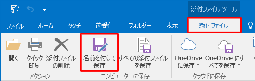 リボンから「添付ファイル」タブをクリックし、「コンピューターに保存」グループの「名前を付けて保存」をクリックします