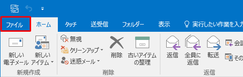 リボンから「ファイル」タブをクリックします
