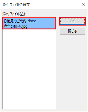 「添付ファイル」欄にすべての添付ファイルが選択されていることを確認し、「OK」をクリックします