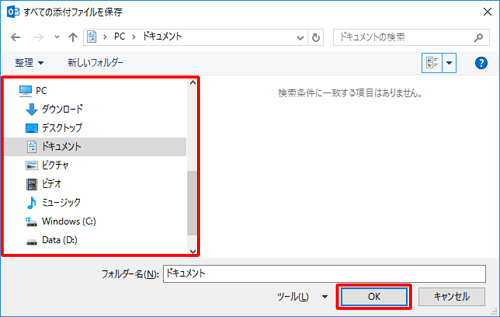 ファイルを保存するフォルダーを選択して、「OK」をクリックします