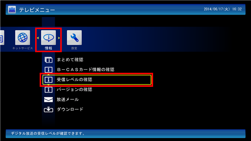 「情報」から｢受信レベルの確認｣をクリックします