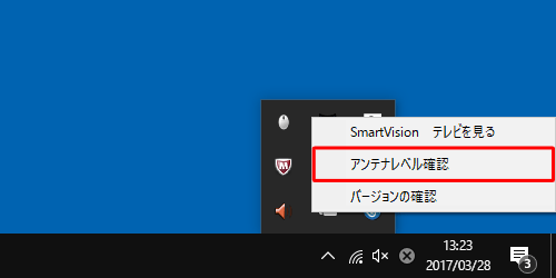 SmartVisionスケジューラアイコンを右クリックして、表示された一覧から「アンテナレベル確認」をクリックします