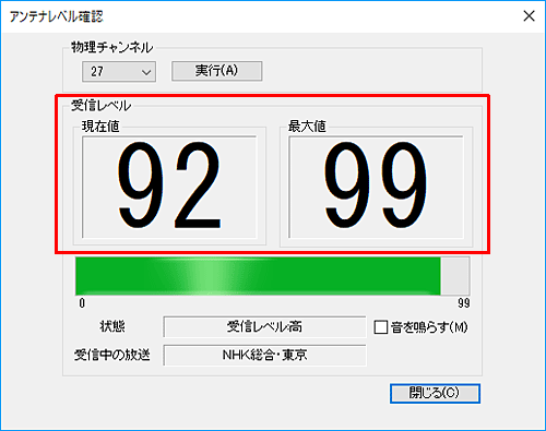 「受信レベル」に受信状態（現在値と最大値）が表示されます