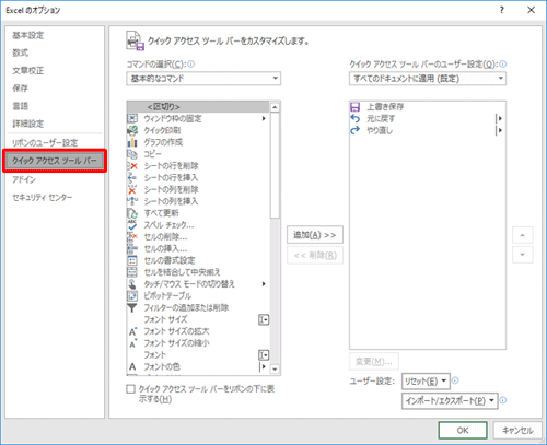「クイックアクセスツールバー」が選択されていることを確認します