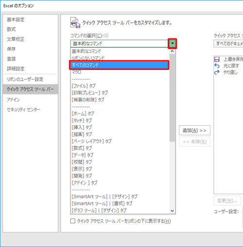 「コマンドの選択」ボックスをクリックして、表示された一覧から任意のコマンドをクリックします