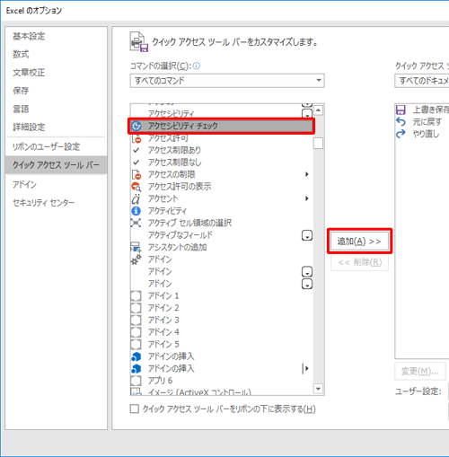 「すべてのコマンド」の選択項目から任意のコマンドをクリックして、「追加」をクリックします