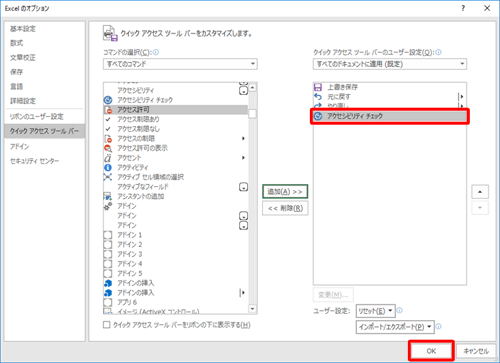 「アクセシビリティチェック」が追加されたことを確認して、「OK」をクリックします