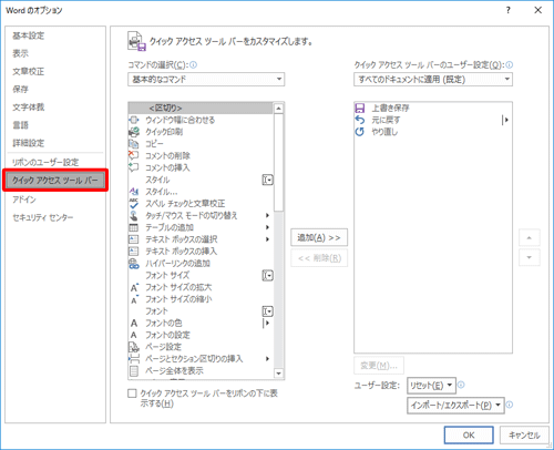 「クイックアクセスツールバー」が選択されていることを確認します