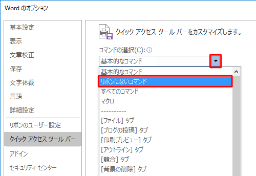「コマンドの選択」ボックスの「▼」をクリックして、表示された一覧から任意のコマンドをクリックします