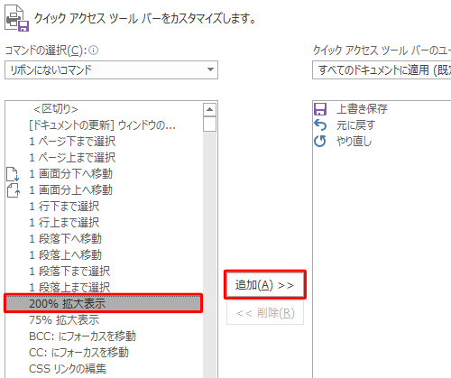 「リボンにないコマンド」の選択項目から任意のコマンドをクリックして、「追加」をクリックします