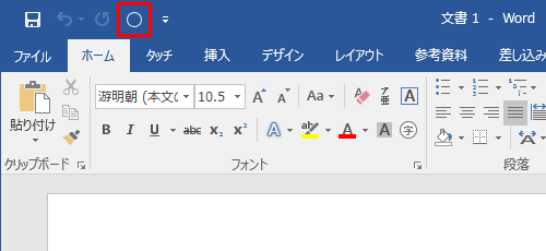 クイックアクセスツールバーにアイコンが追加されたことを確認してください