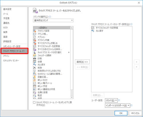 「クイックアクセスツールバー」が選択されていることを確認します