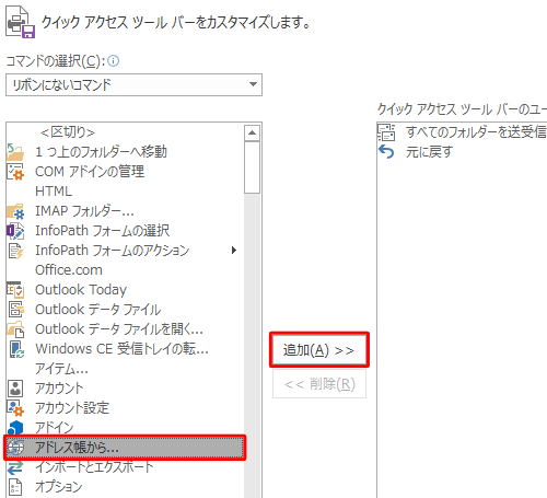 「リボンにないコマンド」の選択項目から任意のコマンドをクリックして、「追加」をクリックします