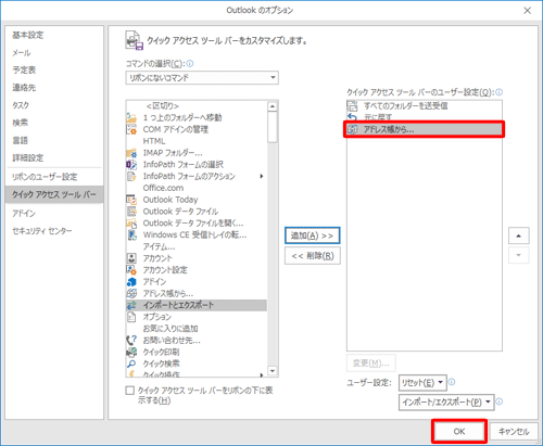 「アドレス帳から...」が追加されたことを確認して、「OK」をクリックします