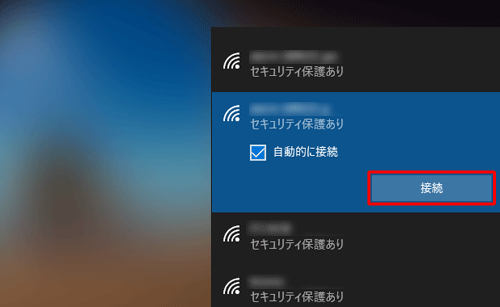 「接続」をクリックします
