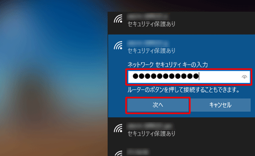 「ネットワークセキュリティキーの入力」ボックスにルーターのセキュリティキーを入力し、「次へ」をクリックします