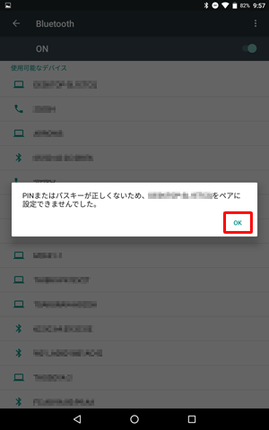 ペアリングが失敗した場合は、以下のようなメッセージが表示されます