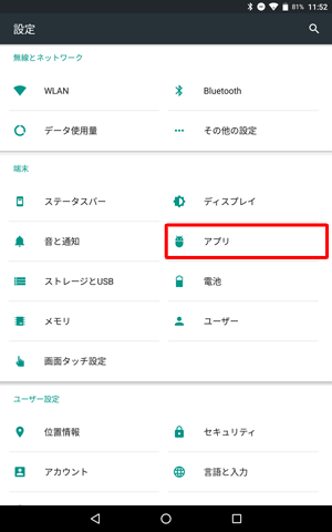 「端末」欄から「アプリ」をタップします