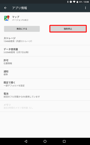 「アプリ情報」に戻るので、「強制停止」をタップします