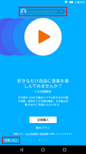 画面上部に使用するGoogleアカウントが表示されていることを確認し、「利用しない」をクリックします