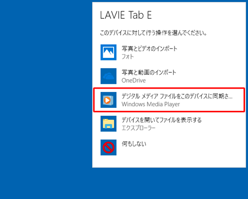 デバイスに対して行う操作を選択する画面が表示された場合は、「デジタルメディアファイルをこのデバイスに同期させる」をクリックします