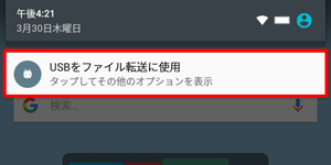 タブレットの画面上部をスワイプし、「USBをファイル転送に使用」をタップします