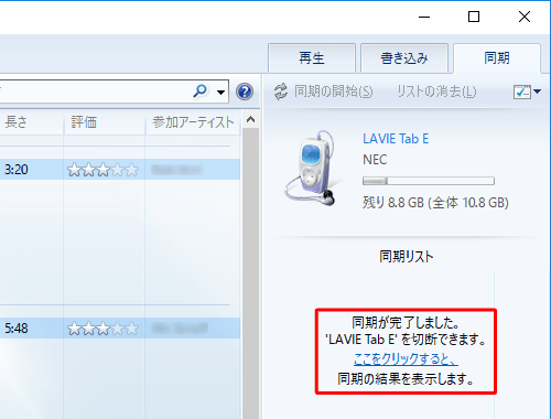 同期が完了すると、「同期が完了しました。’（タブレット名）’を切断できます。ここをクリックすると、同期の結果を表示します」というメッセージが表示されます