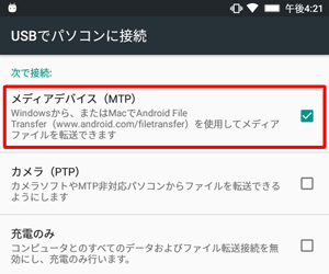 「メディアデバイス（MTP）」にチェックを入れます