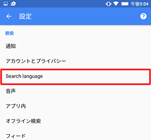 画面左上の「←」をタップし、「設定」画面に戻ったら、「Search language」をタップします