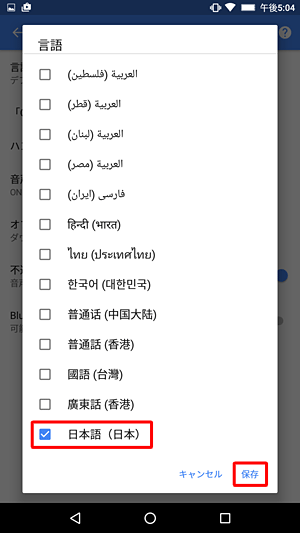 「言語」が表示されたら、「日本語」をタップしてチェックを入れ、「保存」をタップします