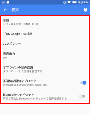 目的の設定項目をそれぞれタップし、音声検索の詳細設定を行います