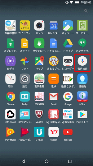 ホーム画面からアプリ画面アイコンをタップし、アプリ一覧から「音声検索」をタップしても同様の操作が可能です