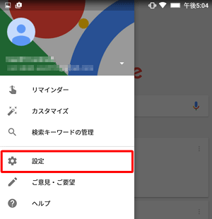 Googleが起動したら、画面左上の「アイコン」をタップして、表示された一覧から「設定」をタップします