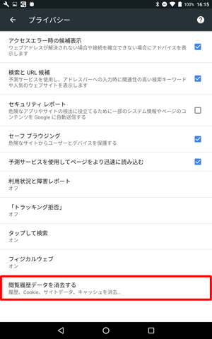 「閲覧履歴データを消去する」をタップします