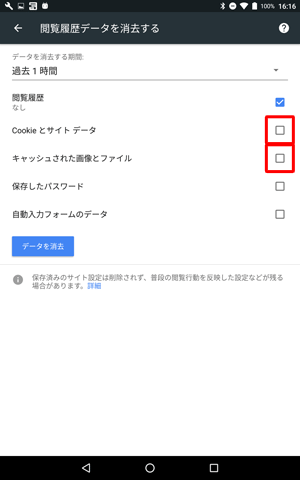閲覧履歴のみを削除したい場合は、「Cookieとサイトデータ」および「キャッシュされた画像とファイル」をタップしてチェックを外します