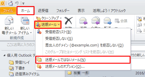 リボンから「ホーム」タブをクリックし、「削除」グループから「迷惑メール」をクリックして、表示された一覧から「迷惑メールではないメール」をクリックします