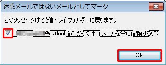 「迷惑メールではないメールとしてマーク」が表示されたら、「”（メールアドレス）”からの電子メールを常に信頼する」にチェックを入れ、「OK」をクリックします