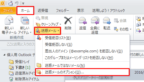 リボンから「ホーム」タブをクリックし、「削除」グループの「迷惑メール」をクリックして、表示された一覧から「迷惑メールのオプション」をクリックします