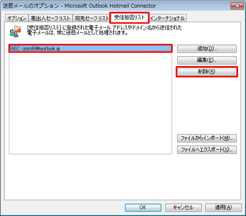 「受信拒否リスト」タブをクリックし、該当のメールアドレスがリストに表示されている場合は、メールアドレスをクリックし、「削除」をクリックします