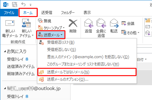 リボンから「ホーム」タブをクリックし、「削除」グループから「迷惑メール」をクリックして、表示された一覧から「迷惑メールではないメール」をクリックします。