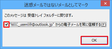 「迷惑メールではないメールとしてマーク」が表示されたら、「”（メールアドレス）”からの電子メールを常に信頼する」にチェックを入れ、「OK」をクリックします